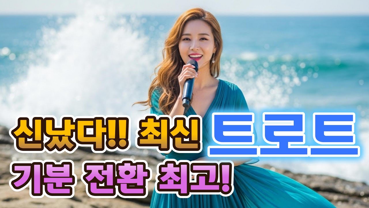 신나는 트로트로 에너지를 충전하세요!🎶 | 흥과 활력이 넘치는 트로트 모음