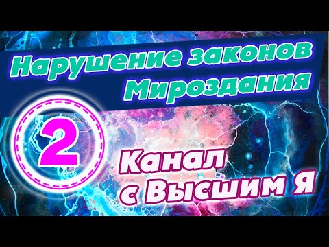 Канал с Высшим Я | Технократические цивилизации космоса | Нарушение законов Мироздания: Аза М. (ч.2)