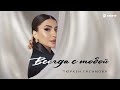 Тюркен Гасанова - Всегда с тобой