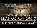 24.03.2019 р.Б. • ДРУГА НЕДІЛЯ ВЕЛИКОГО ПОСТУ • о.Василь КОВПАК, СБССЙ