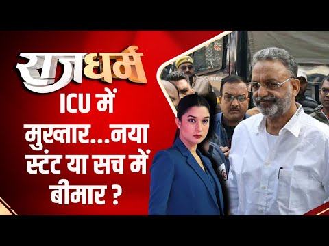 Rajdharm : ICU में मुख्तार...नया स्टंट या सच में बीमार ? Mukhtar Ansari | CM Yogi | Uttarpradesh - INDIATV