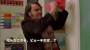 日本語字幕　予告編　スクール・オブ・ロック