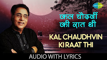 Kal Chaudhvin Ki Raat Thi with lyrics | कल चौदहवीं की रात थी | Jagjit Singh | Duniya Jise Kahte Hain