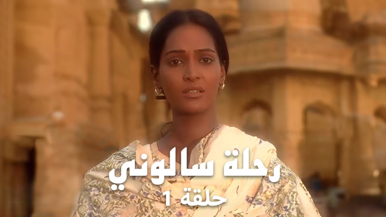 مسلسل رحلة سالوني حلقة 1 كاملة - حكاية سالوني تبدأ الآن!