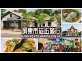 令人驚艷的屏東市區Walking Vlog：神級魚丸湯、豬腳飯，屏東美食無雷演出！空降心中旅遊聖地No.1 |  Pingtung 屏東縣