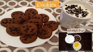أسهل و أسرع كوكيز شوكولا !! بـ ٣ مكونات بس | chocolate cookies