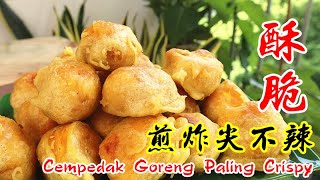 酥脆又好吃的煎炸尖不辣 Fry Crispy Jackfruit Fritter (Cempedak Goreng Crispy)
