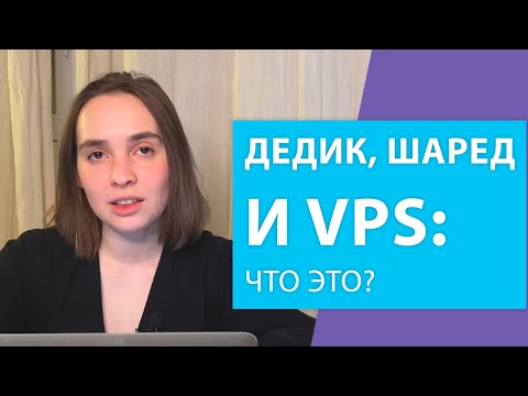 Video: Rozdiel Medzi Zdieľaným Hostovaním A VPS Hostením