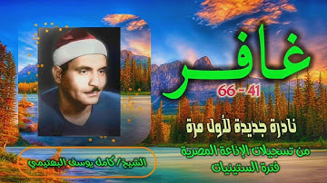 الشيخ كامل يوسف البهتيمي | سورة غافر 41-66 | تلاوة نادرة لأول مـرة
