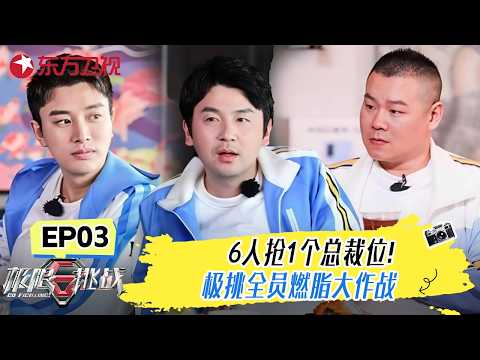 6人抢1个总裁位！首富继承者竞选，宋小宝岳云鹏变“清洁工”魔性尬舞！【#极限挑战第六季】#极限挑战6 FULL