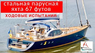 Стальная парусная яхта S 67 футов, ходовые испытания #aleksandrtravel #солярчук_дилер #стальнаяяхта