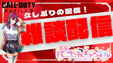 【CODモバイル】　雑談しながら遊ぶー　#CODM  #codモバイル  　#vtuber #codbr