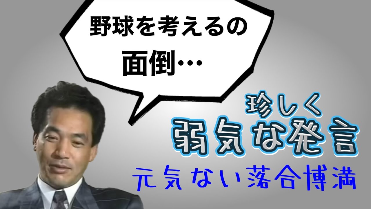 落合博満 1990年中日時代に極度のスランプに陥り、珍しく弱気発言を連発している映像です。悩む苦悩の様子が伺えます。