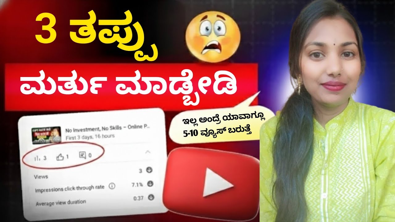 🔥New YouTuber ಗಮನ ಕೋಡಿ! ಈ 3 ತಪ್ಪು ನಿಮ್ಮ ಚಾನೆಲ್ ನ ನಾಶ ಮಾಡಿಬಿಡುತ್ತೆ! 