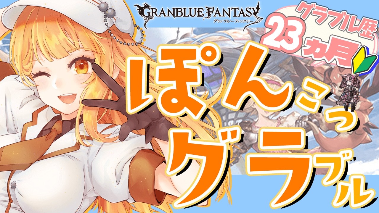 【#グラブル】day147🛫AFの整理と厳選チャレンジ！有用なAF教えてほしい！！【ぽんこつきょん/Vtuber】