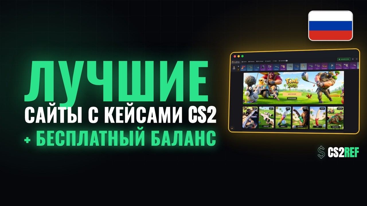 Лучшие сайты с кейсами CS2 2026 – рейтинг и обзор