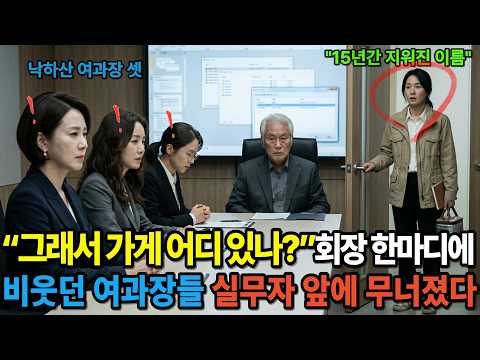 “저러니 아직 대리지” 비웃던 여과장 셋, 회장 앞에서 만년 여대리 이름이 불리자 얼굴이 하얘졌다ㅣ감동사연ㅣ시니어사연ㅣ오디오북