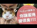 【好味Podcast精華#8】你讓蛋捲變很臭！！！