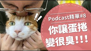 【好味Podcast精華#8】你讓蛋捲變很臭