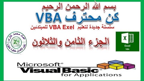 اكسل vbaالجزء الجزء الثامن والثلاثون استخراج القيم المكررة وترحيلها الى ورقة عمل اخرى