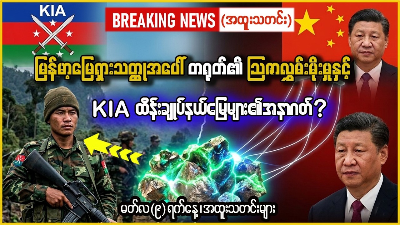 Khit Thit သတင်းဌာန၏ (09.03.2026) နောက်ဆုံးရသတင်းထူးများစုစည်းတင်ဆက်မှု
