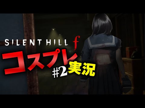 #2【 SILENT HILL f 】コスプレして暴れながら実況するVtuber 【 はいぴんぐモナカ 】