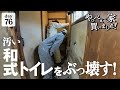 【作業76日目】久々に夫婦でDIY！トイレを洋式に、新しくしたいよね。