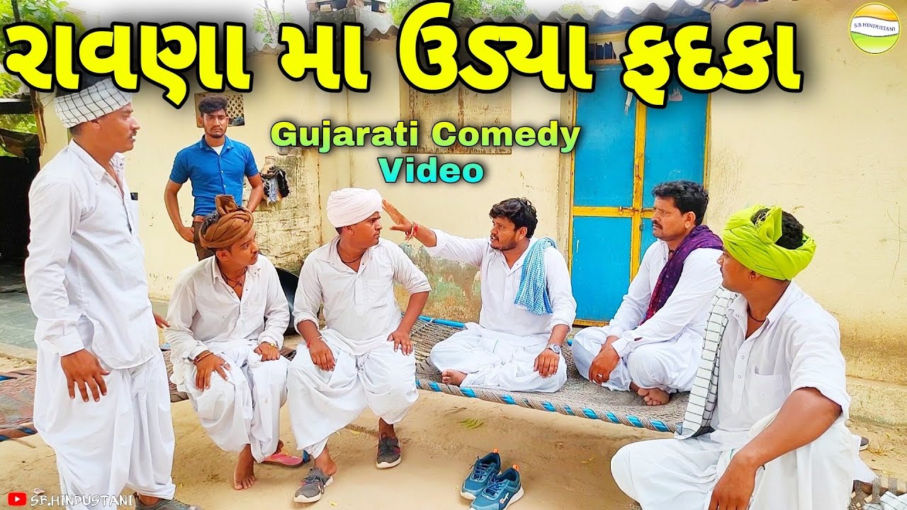 ફુમતાળજી ના રાવણામા ઉડ્યા ફદકા//Gujarati Comedy Video//કોમેડી વિડીયો SB HINDUSTANI