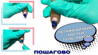 Легкий дизайн ногтей Гель Лаком Пошагово