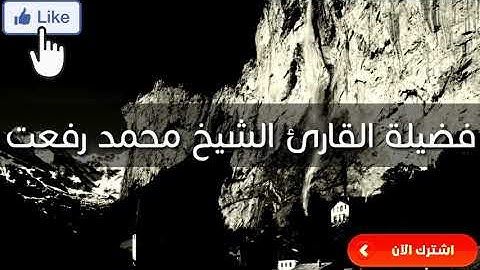 تلاوة رووووووووووووعه لعمنا الشيخ محمد رفعت (سوره العلق)