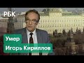 От программы «Время» до песни Стинга. Cкончался голос советской эпохи Игорь Кириллов