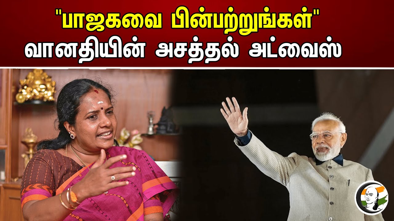 "பாஜகவை பின்பற்றுங்கள்" வானதியின் அசத்தல் அட்வைஸ் | Vanathi Srinivasan | BJP | DMK