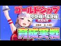 【ウマ娘】ゴールドシップ育成実戦！！パワーとスタミナ超大事！！！【プリティーダービー/URAファイナルズ/ゴールドシップ】