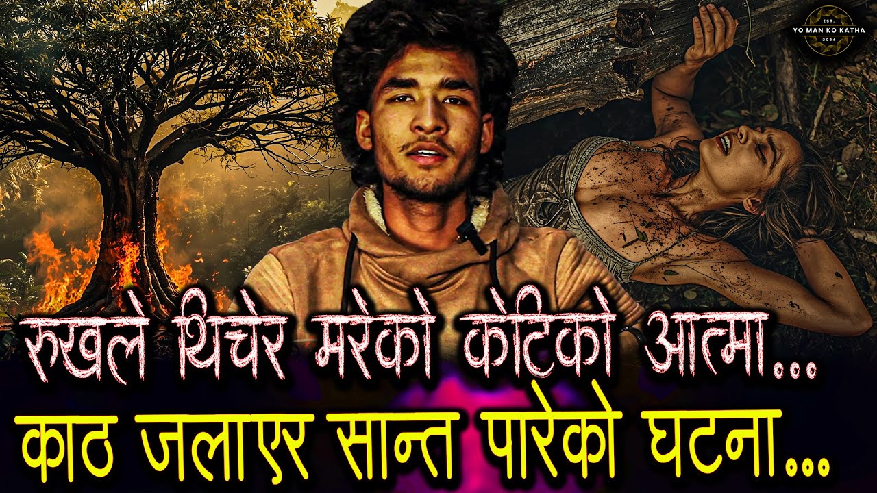 सपना पुरा गर्न शरीर साटेकी केटि - भूत को कथा