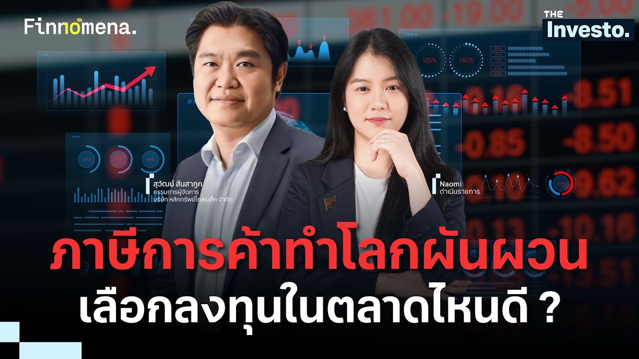 ภาษีการค้าสหรัฐฯ อาจไม่หยุดที่ 15% ถ้าโลกปั่นป่วน ลงทุนอะไรจะปลอดภัย ? - The Investo 25/02/69