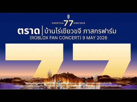 COCKTAIL 77 EVERTOUR I ตราด (Fan-Concert On Roblox)