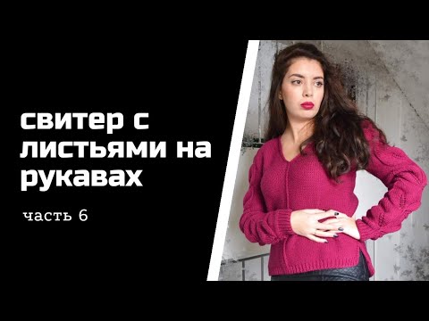 Свитер с листьями на рукавах - Мастер класс (часть 6)