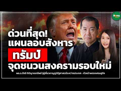 [LIVE CHAT] ด่วนที่สุด! แผนลอบสังหารทรัมป์ จุดชนวนสงครามรอบใหม่? - Money Chat  | รังษี กิติญาณทรัพย์