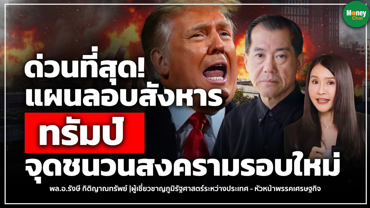 ⁣[LIVE CHAT] ด่วนที่สุด! แผนลอบสังหารทรัมป์ จุดชนวนสงครามรอบใหม่? - Money Chat  | รังษี กิติญาณทรัพย์