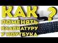 Как легко поменять клавиатуру у ноутбука