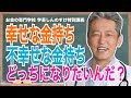 金持ち＝幸せとは限らない！お金を持つ前から習慣にしたい 幸せなお金持ちになる方法（字幕あり）