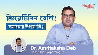 ক্রিয়েটিনিন বেশি হলে কমানোর উপায় কি? | How to reduce Creatinine levels | Kidney Disease & Creatinine