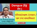 ड ङ र गक पर चय लक षण उपच र र कथ म भ रम तथ ब स तब कत Dengue In Nepali Dr Godar ड ङ र गक पर चय लक षण उपच र र कथ म भ रम तथ ब स तब कत Dengue In Nepali Dr Godar
