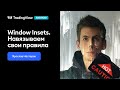 Ярослав Нестеров — Windows Insets. Навязываем свои правила