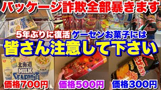 第1回】ゲーセン景品お菓子が詐欺レベル⁉︎ 中身・価格完全調査して