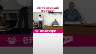 【東京電力】燃料デブリ取り出し中断の原因装置  25日にも回収の見通し  #shorts