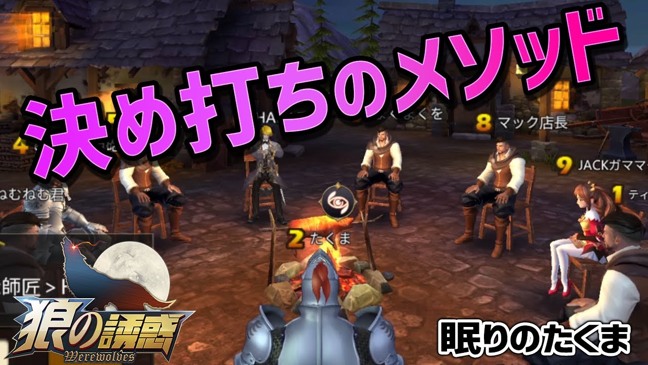 【狼の誘惑】決め打ち進行はこうやります！グレー精査を完璧に【人狼殺】