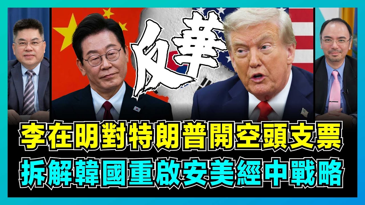李在明對特朗普開空頭支票，拆解韓國重啟安美經中戰略！｜韓國經濟離不開中國的殘酷真相，北京如何破解美國亞太圍堵網？【藍莓會客室 EP06】