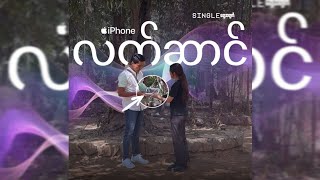 iphone 15 pro max လက်ဆောင်လိုက်ပေးမယ် @TechLinkmm