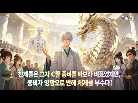 천재들은 그가 C급 좀비를 골라 바보라 비웃었지만, 좀비가 명왕으로 변해 세계를 부수다!